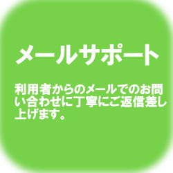 お問い合わせメールサポート対応