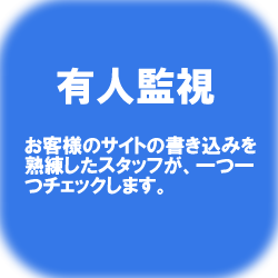 掲示板有人監視